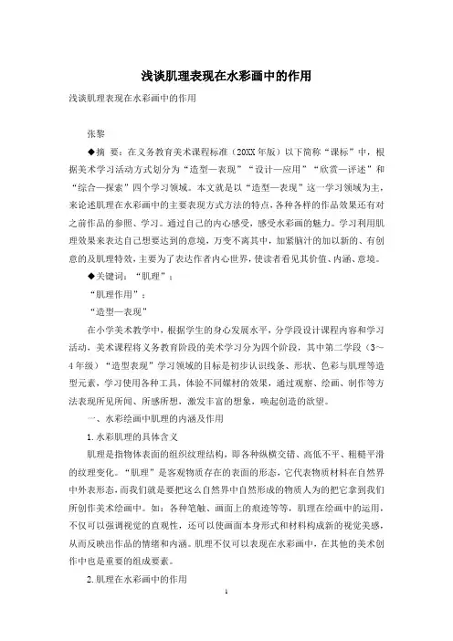 浅谈肌理表现在水彩画中的作用