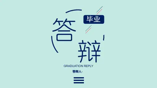 大学生毕业课题论文答辩PPT模板