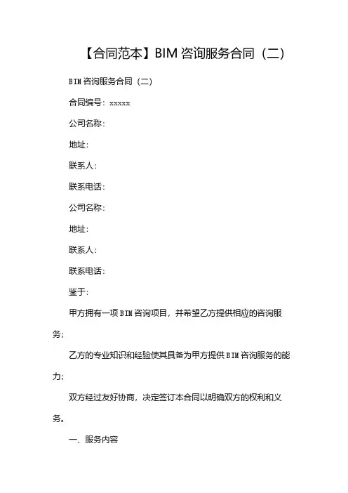 【合同范本】BIM咨询服务合同(两篇)