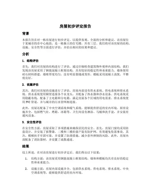 房屋初步评定报告