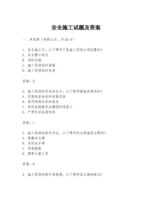 安全施工试题及答案