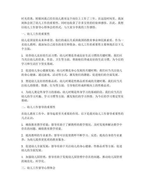 幼儿工作督导心得体会范文