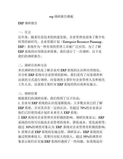 erp调研报告模板