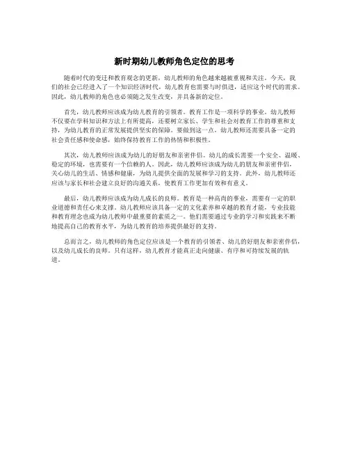 新时期幼儿教师角色定位的思考