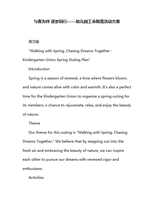 与春为伴 逐梦同行——幼儿园工会踏青活动方案