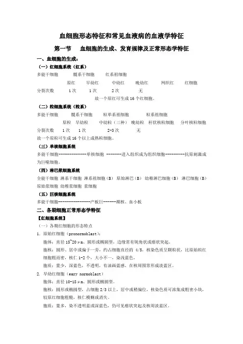 血细胞形态特征和常见血液病的血液学特征