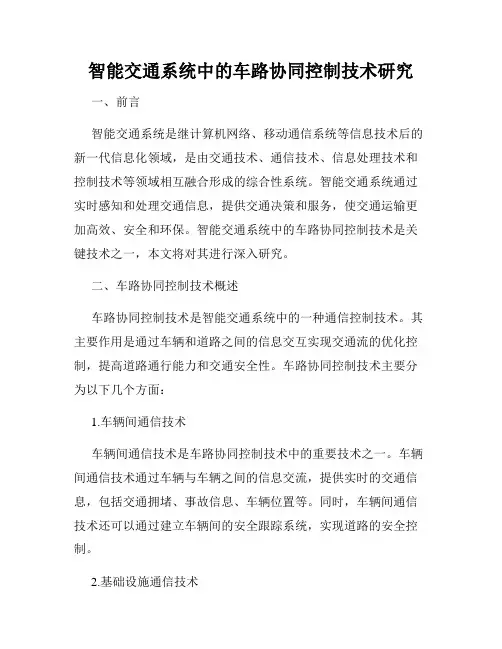 智能交通系统中的车路协同控制技术研究
