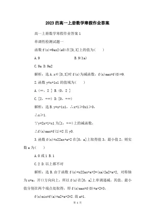 2023的高一上册数学寒假作业答案