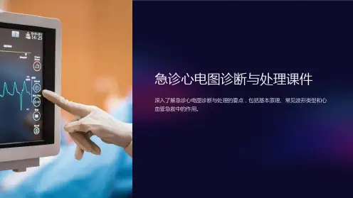 急诊心电图诊断与处理课件