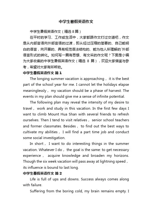 中学生暑假英语作文（精选8篇）