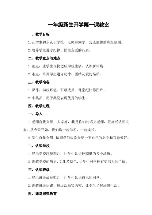 一年级新生开学第一课教案