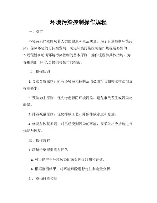 环境污染控制操作规程