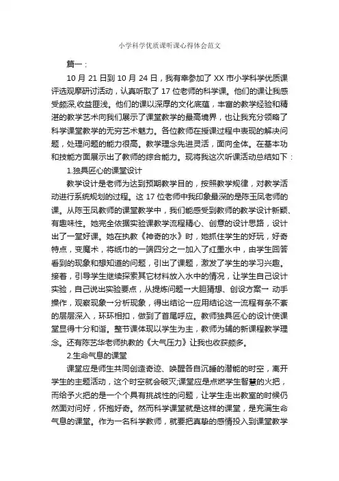 小学科学优质课听课心得体会范文