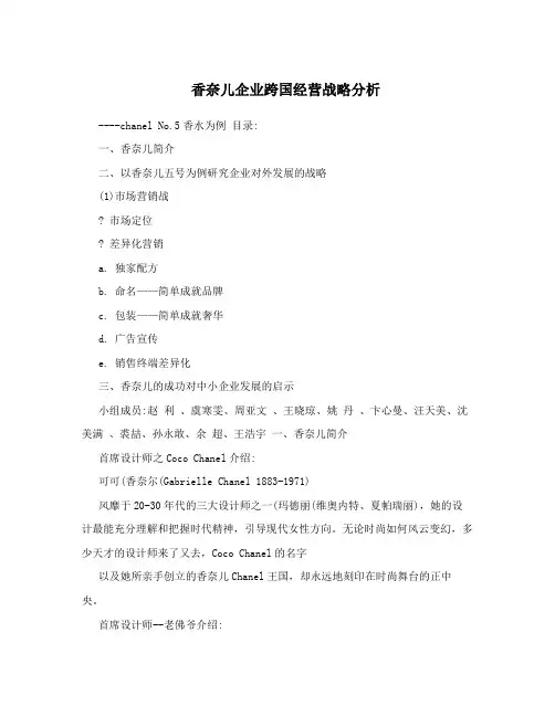 香奈儿企业跨国经营战略分析