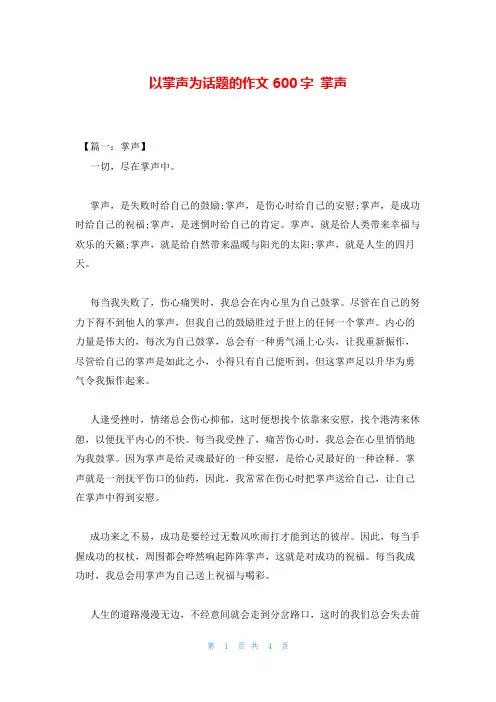 以掌声为话题的作文600字 掌声