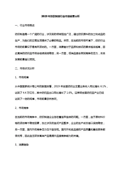 2023年纺织制造行业市场前景分析
