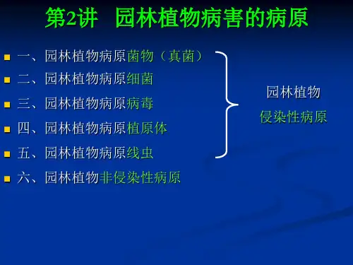 园林植物病虫害防治-2园林植物病原菌物(真菌)