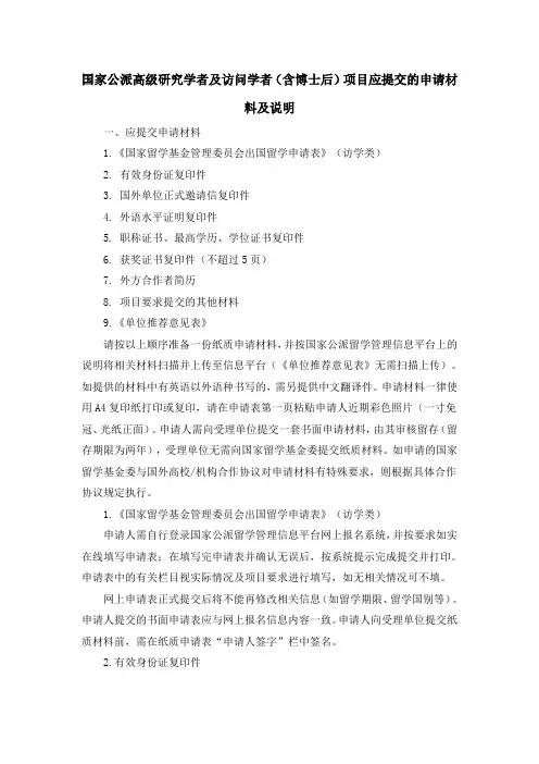 国家公派高级研究学者及访问学者(含博士后)项目应提交的申请材料及说明