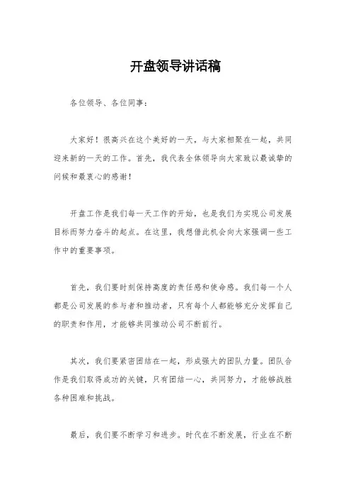 开盘领导讲话稿