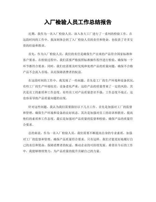 入厂检验人员工作总结报告
