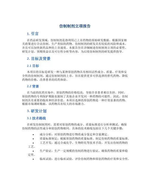 仿制制剂立项报告