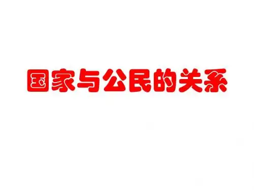 高二政治国家与公民的关系