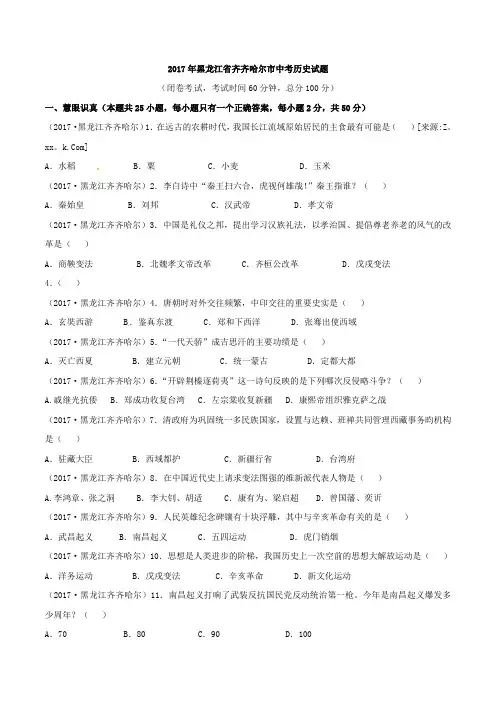 黑龙江中考黑龙江省齐齐哈尔市2017年中考历史试题(word版,含答案)(2)
