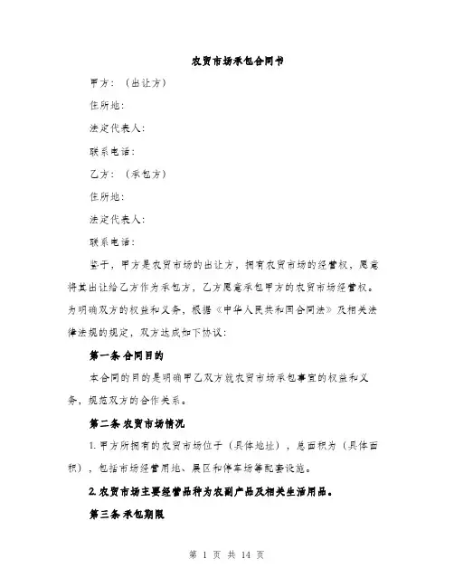 农贸市场承包合同书（四篇）