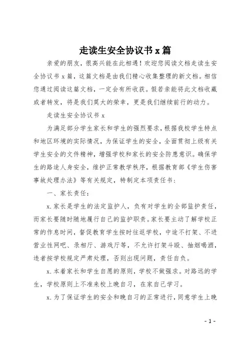 走读生安全协议书5篇