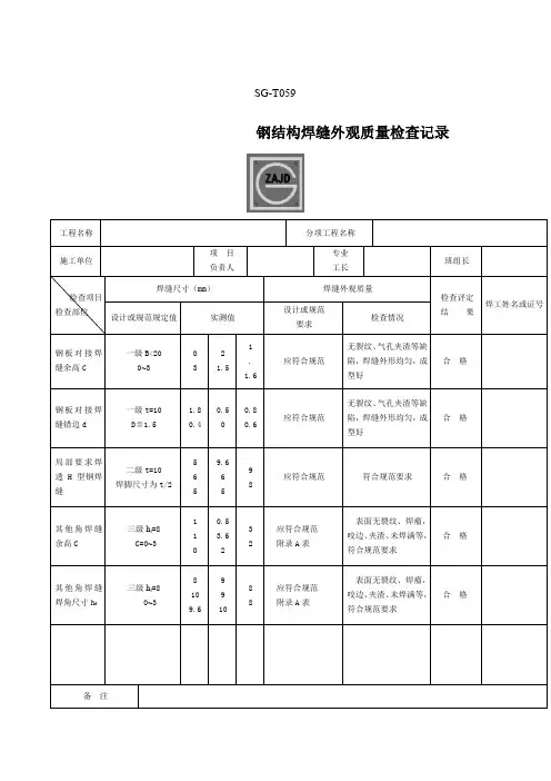 SGT钢结构工程焊缝外观质量检查记录