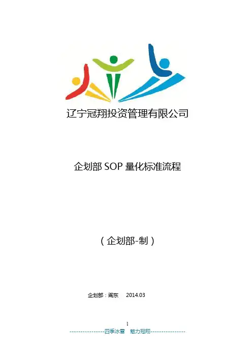 企划部SOP量化标准流程