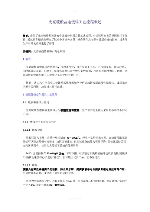 光亮硫酸盐电镀锡工艺流程概述上