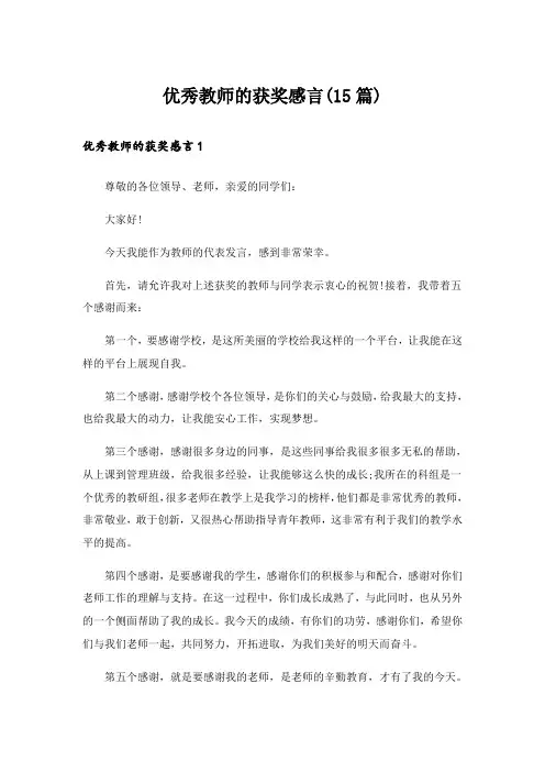 优秀教师的获奖感言(15篇)