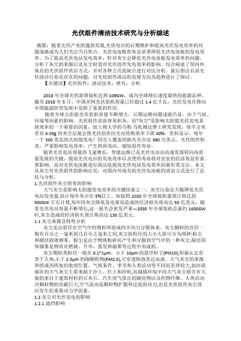 光伏组件清洁技术研究与分析综述