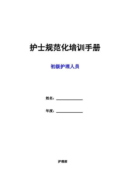 护士规范化分层培训手册