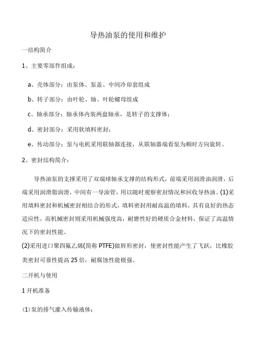 导热油泵使用与维护