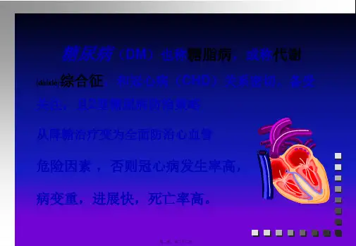 医学专题糖尿病与冠心病25631