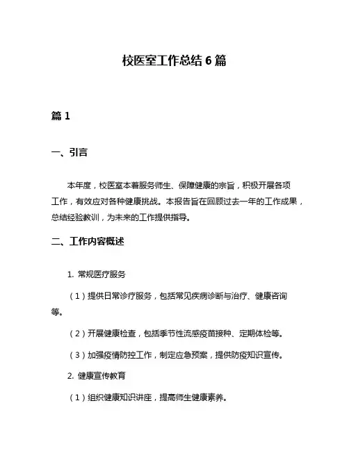 校医室工作总结6篇