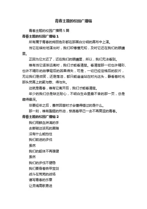 青春主题的校园广播稿