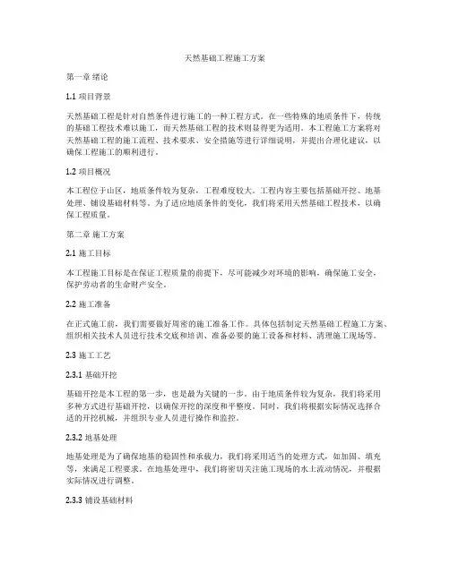 天然基础工程施工方案