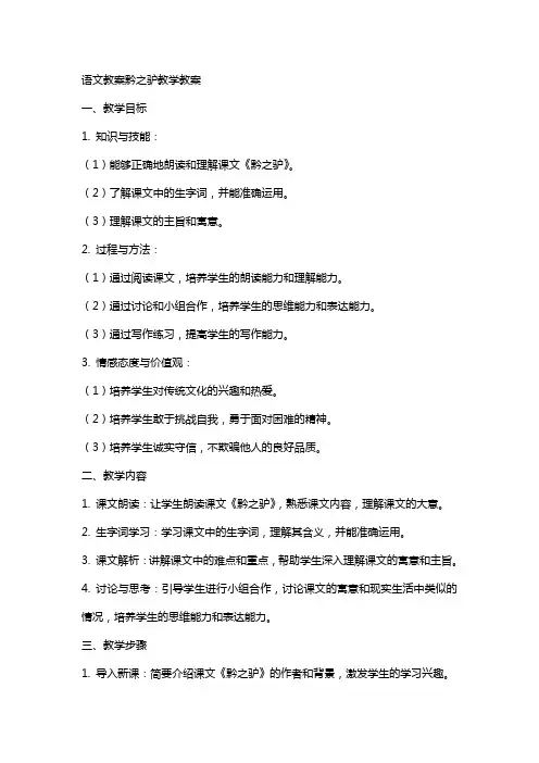 语文教案黔之驴教学教案
