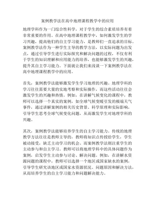 案例教学法在高中地理课程教学中的应用
