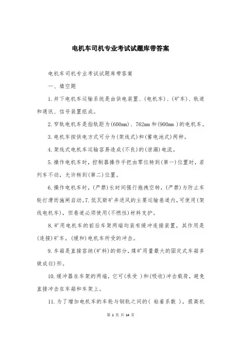 电机车司机专业考试试题库带答案