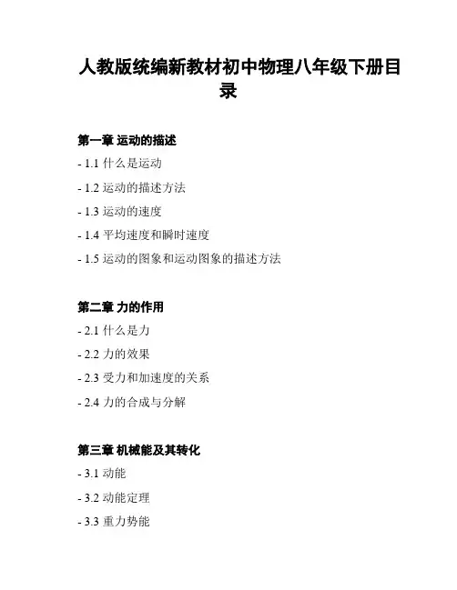 人教版统编新教材初中物理八年级下册目录