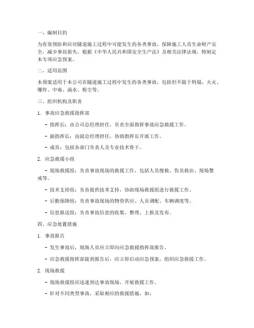隧道施工事故专项应急预案