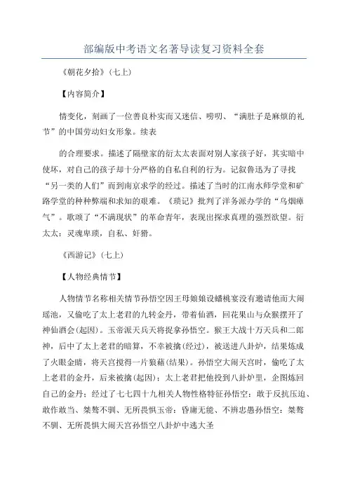 部编版中考语文名著导读复习资料全套