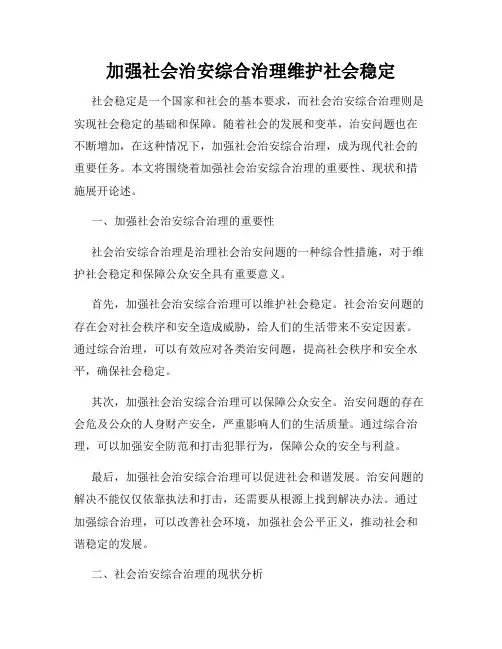 加强社会治安综合治理维护社会稳定
