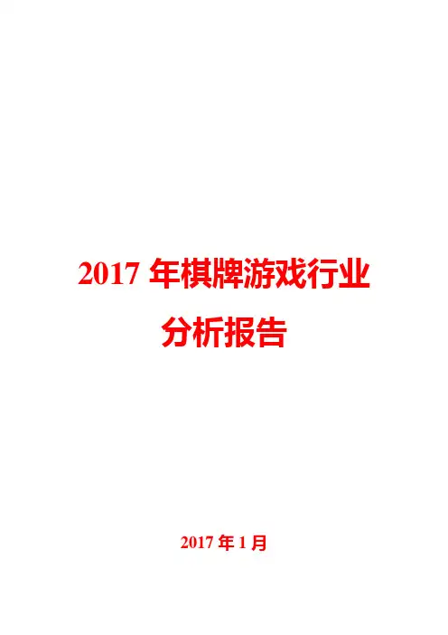 2017年棋牌游戏行业分析报告
