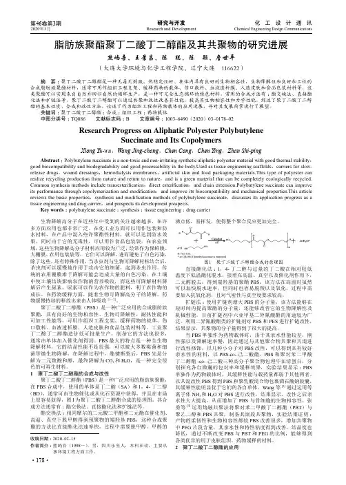 脂肪族聚酯聚丁二酸丁二醇酯及其共聚物的研究进展