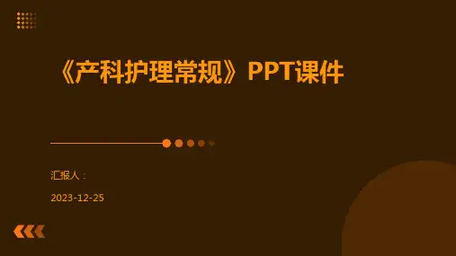 《产科护理常规》PPT课件